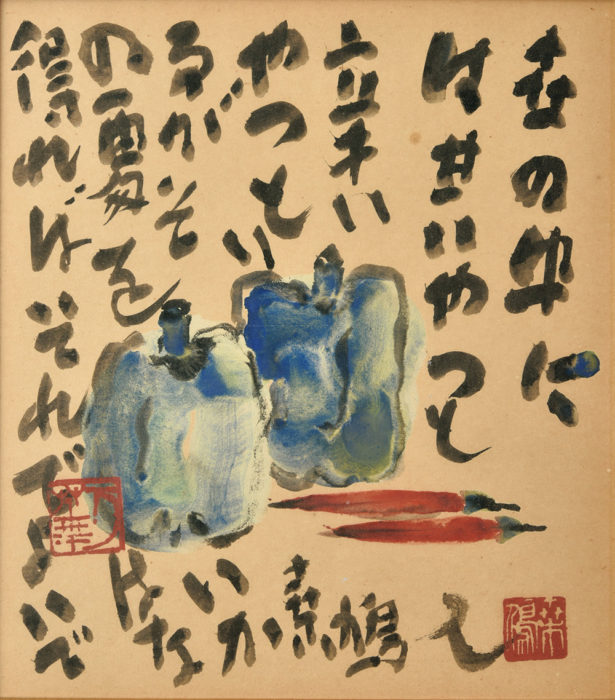 上田 桑鳩「唐辛子」の販売 | 美術品販売｜東京銀座ぎゃらりい秋華洞