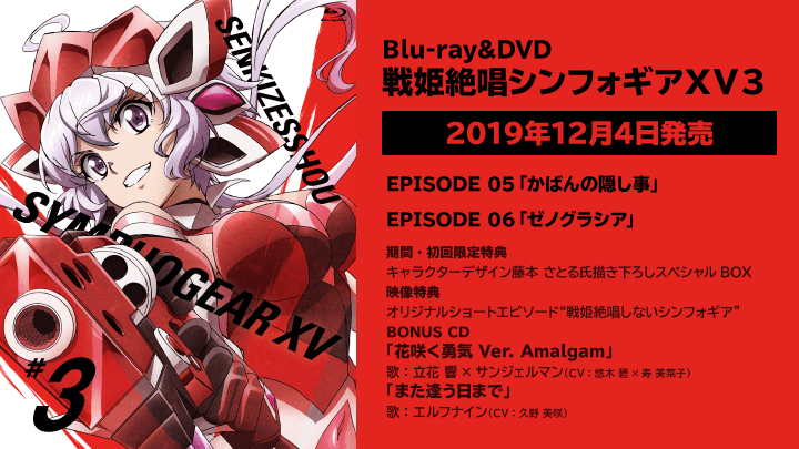 Blu-ray&DVD 戦姫絶唱シンフォギアXV3 / 製品情報 - TVアニメ「戦姫