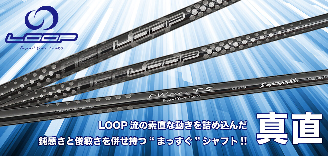 LOOP SHAFT :: for Fairwaywood | SyncaGraphite Inc. :: 株式会社
