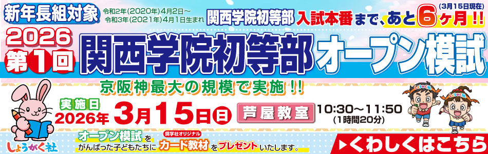奨学社・関西・大阪市・池田市・芦屋市・京都市の学習塾(小学校受験塾