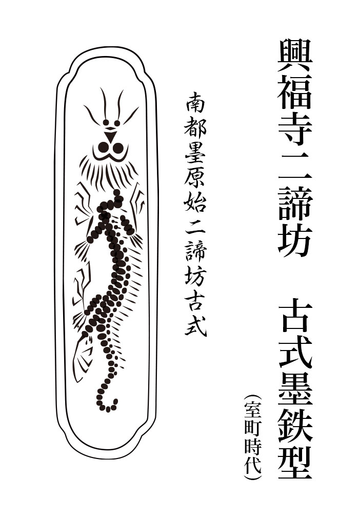 興福寺二諦坊 古式墨鉄型」で造る墨 | 書遊Online