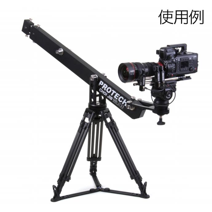 PROTECH MR-J133/AC ULTRA JIB ちょいジブクレーンセット(アルミケース