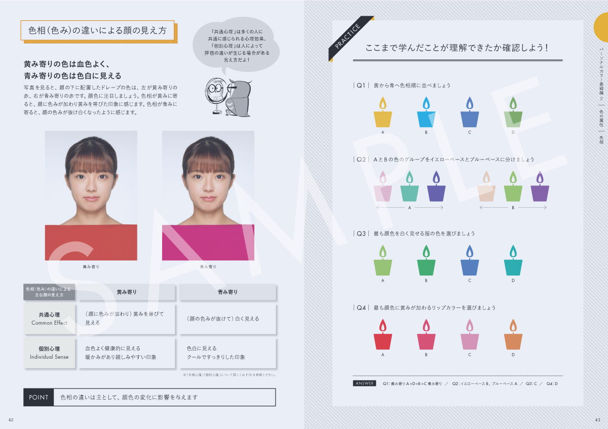 色彩技能パーソナルカラー検定®』モジュール1(初級)公式テキスト