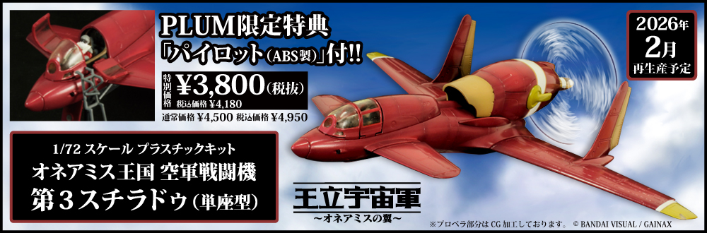 オネアミス王国 空軍戦闘機 第3スチラドゥ（単座型） 特設ページ