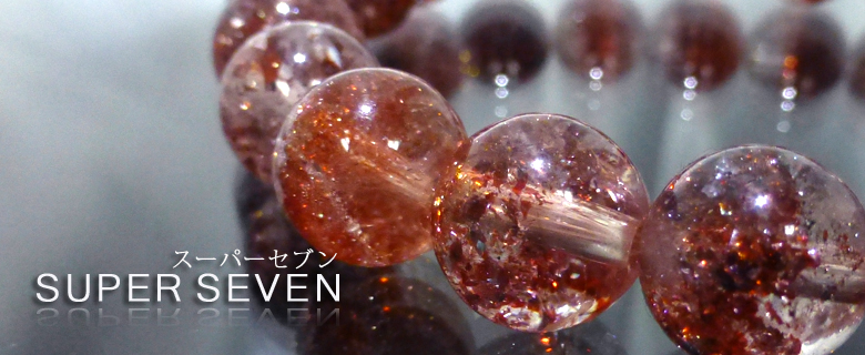 スーパーセブン | パワーストーンウィキ