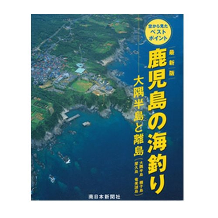 鹿児島の海釣り 大隈半島と離島 - 釣具のポイント 【公式】オンライン
