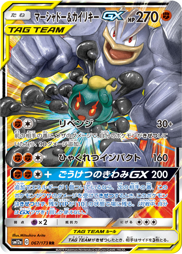 マーシャドー&カイリキーGX | ポケモンカードゲーム公式ホームページ
