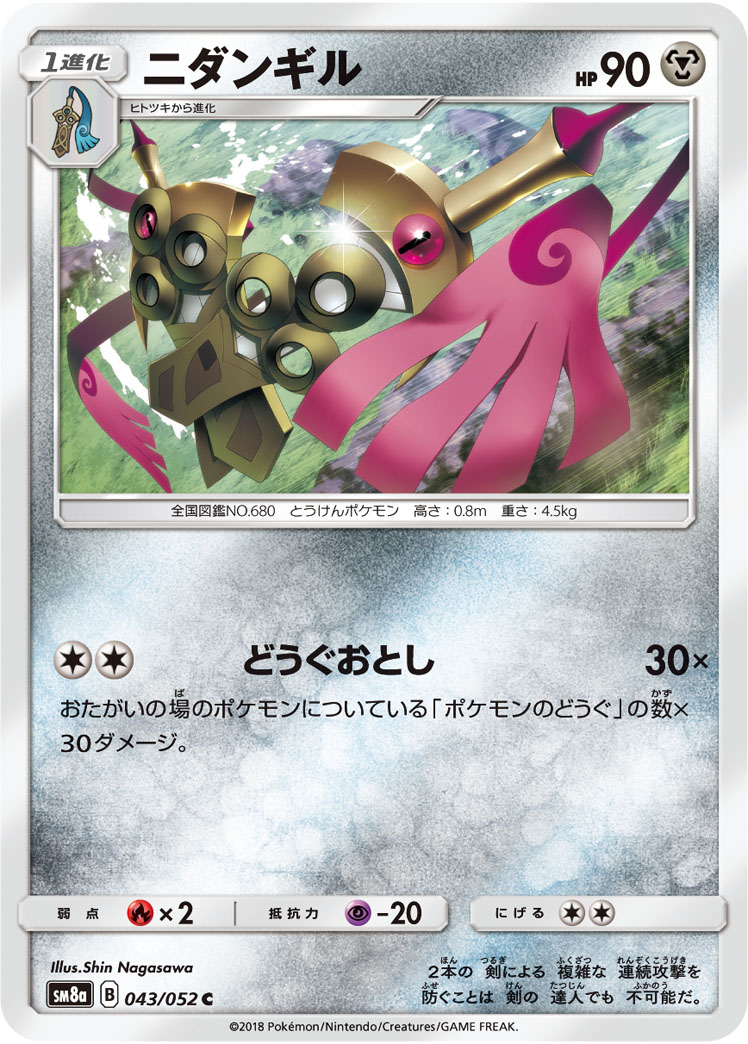 ニダンギル | ポケモンカードゲーム公式ホームページ