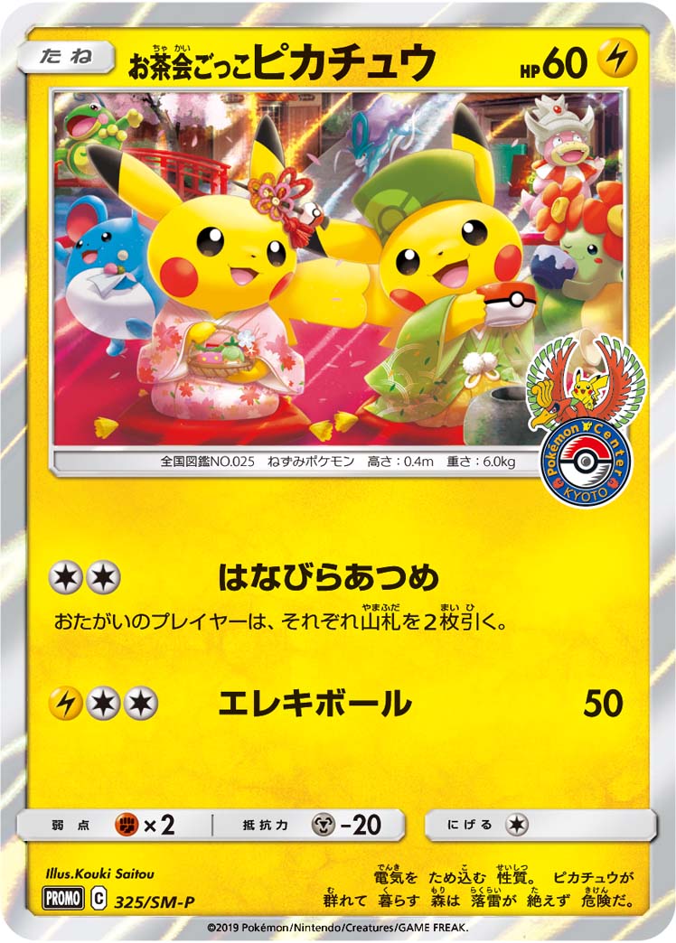 お茶会ごっこピカチュウ | ポケモンカードゲーム公式ホームページ