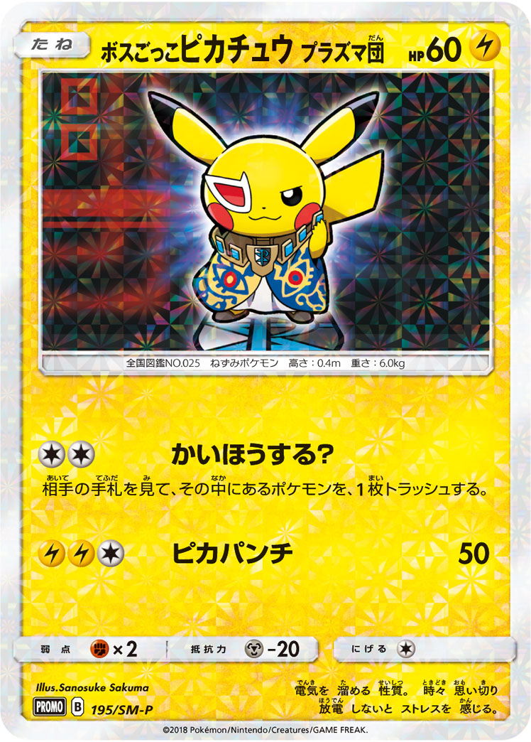 ボスごっこピカチュウ プラズマ団 | ポケモンカードゲーム公式ホームページ