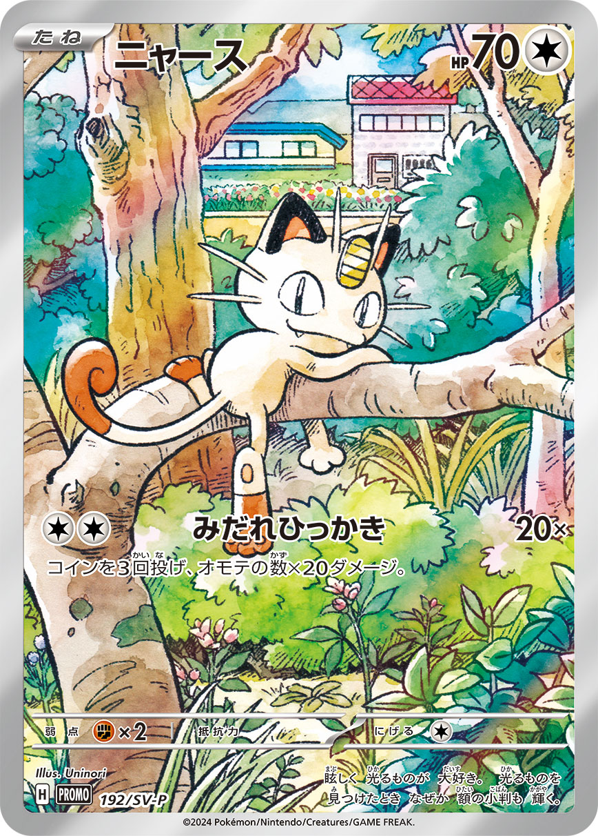 ニャース | ポケモンカードゲーム公式ホームページ