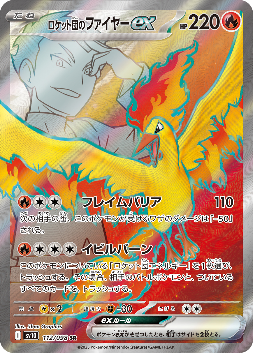 ロケット団のファイヤーex | ポケモンカードゲーム公式ホームページ