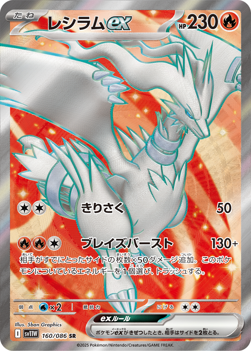 レシラムex | ポケモンカードゲーム公式ホームページ