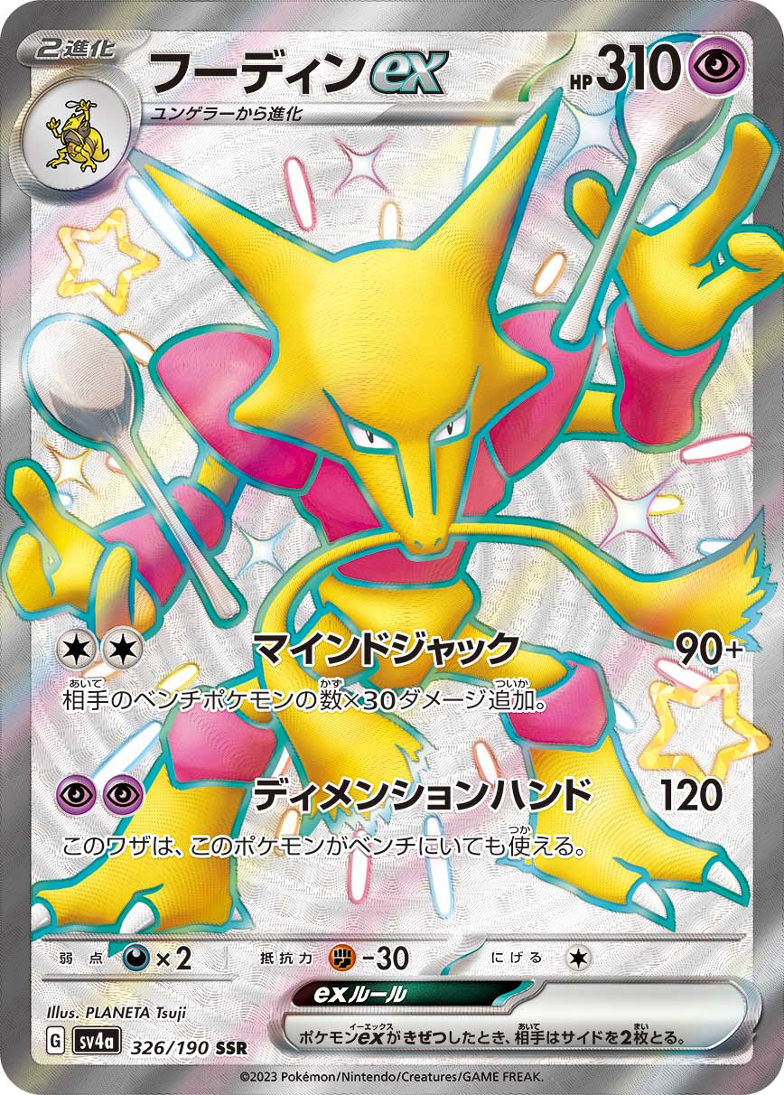 フーディンex | ポケモンカードゲーム公式ホームページ