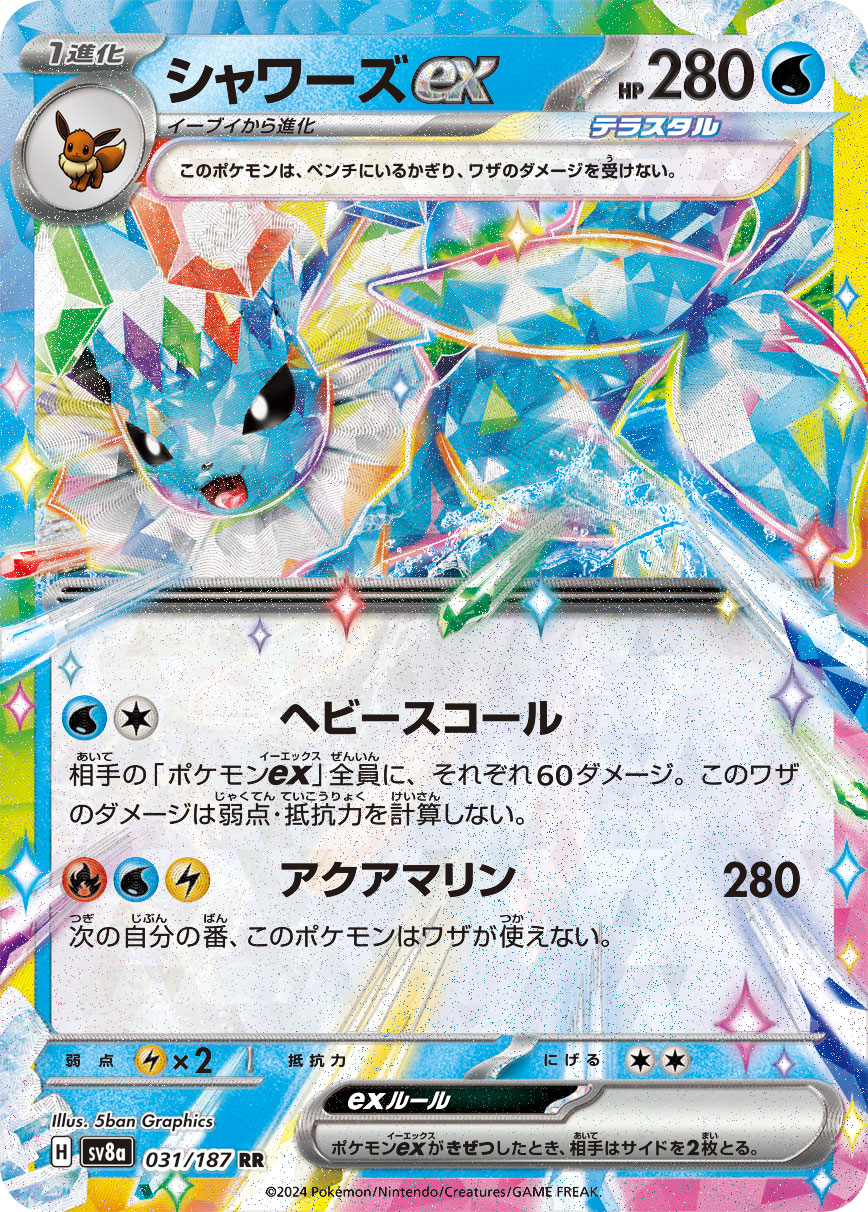 シャワーズex | ポケモンカードゲーム公式ホームページ