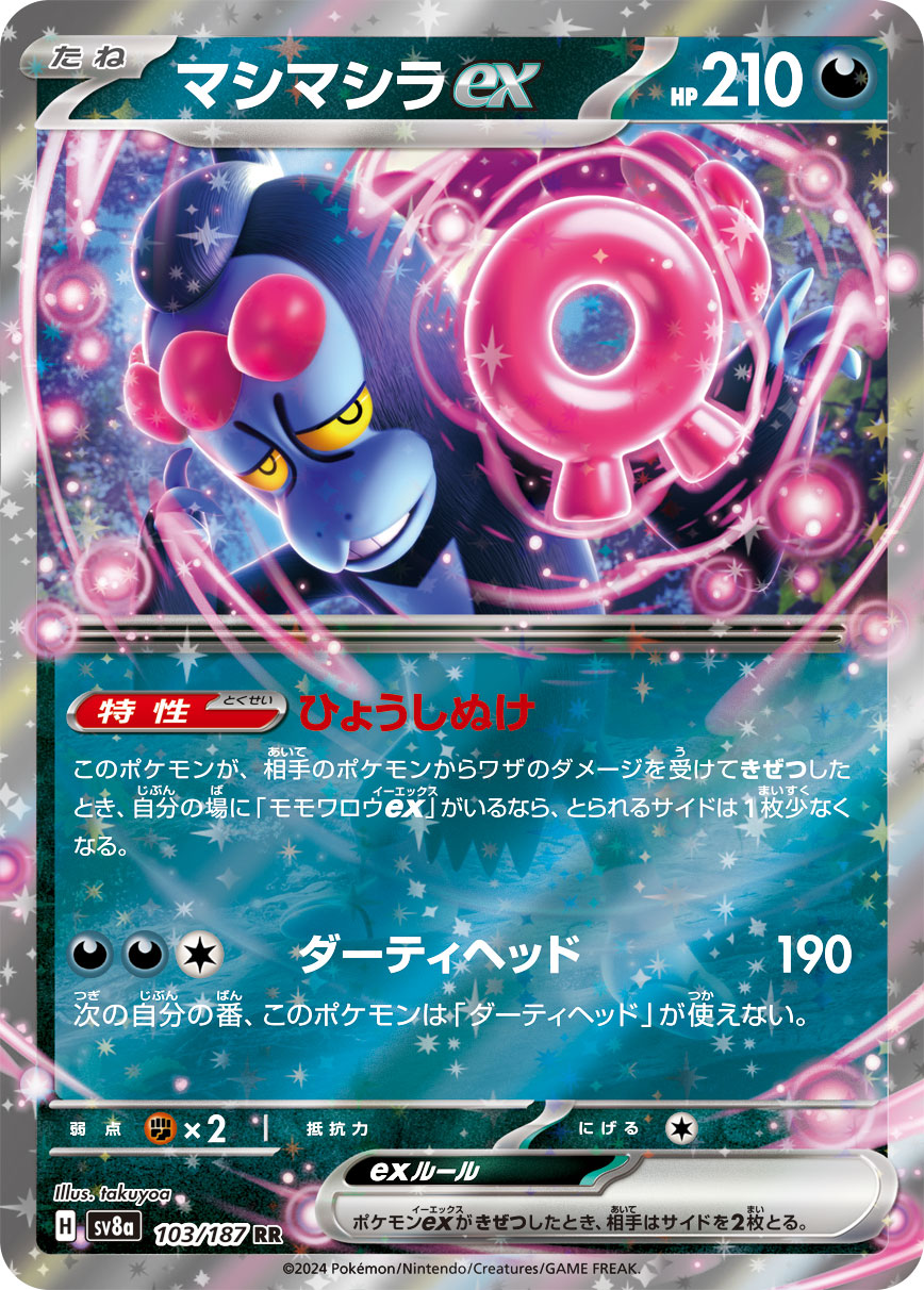 マシマシラex | ポケモンカードゲーム公式ホームページ