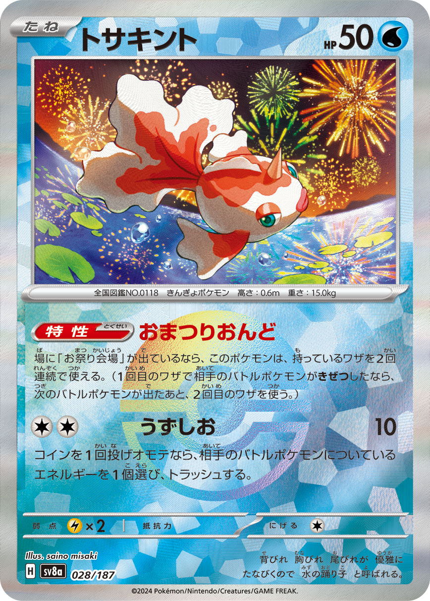 トサキント | ポケモンカードゲーム公式ホームページ