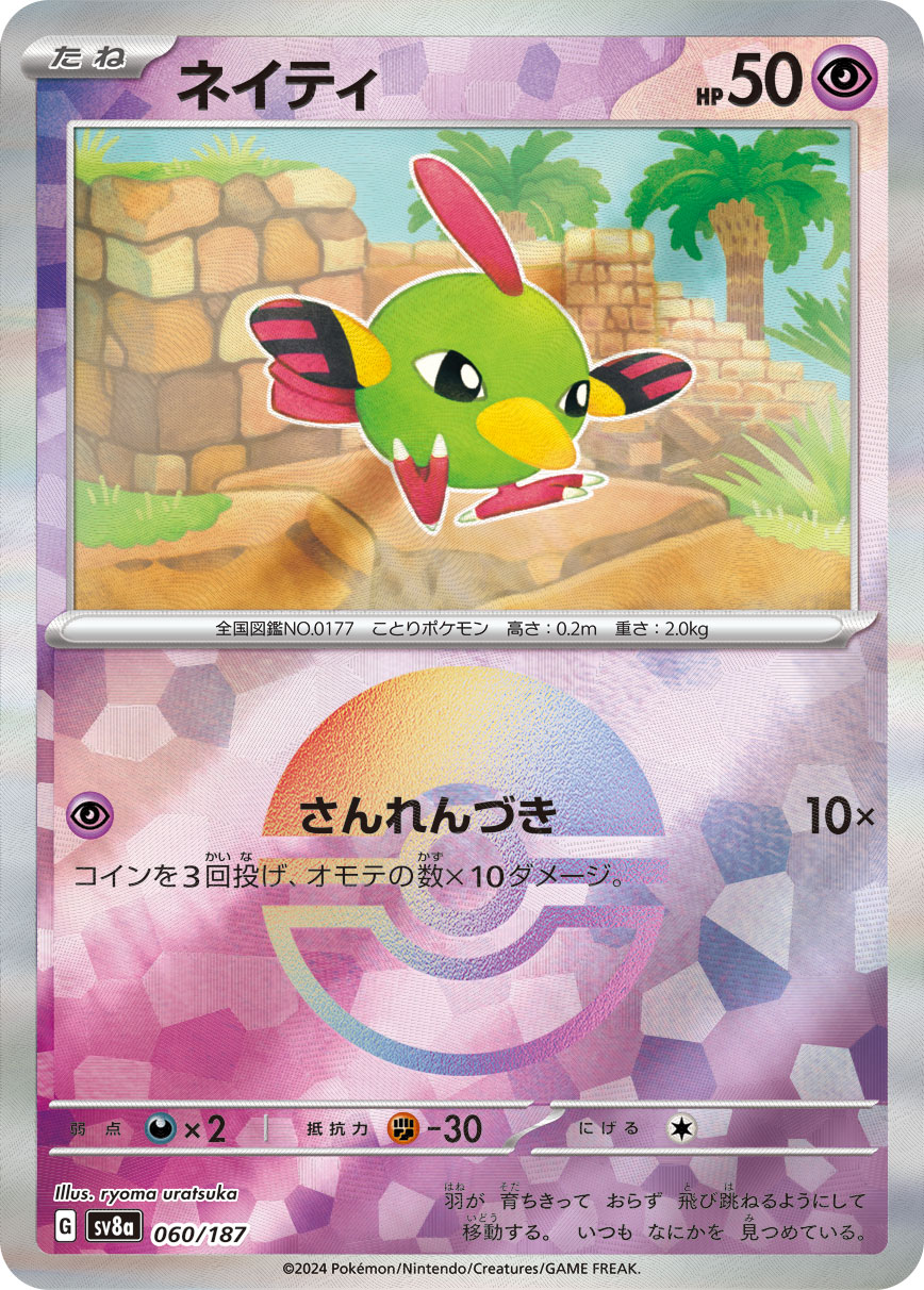 ネイティ | ポケモンカードゲーム公式ホームページ