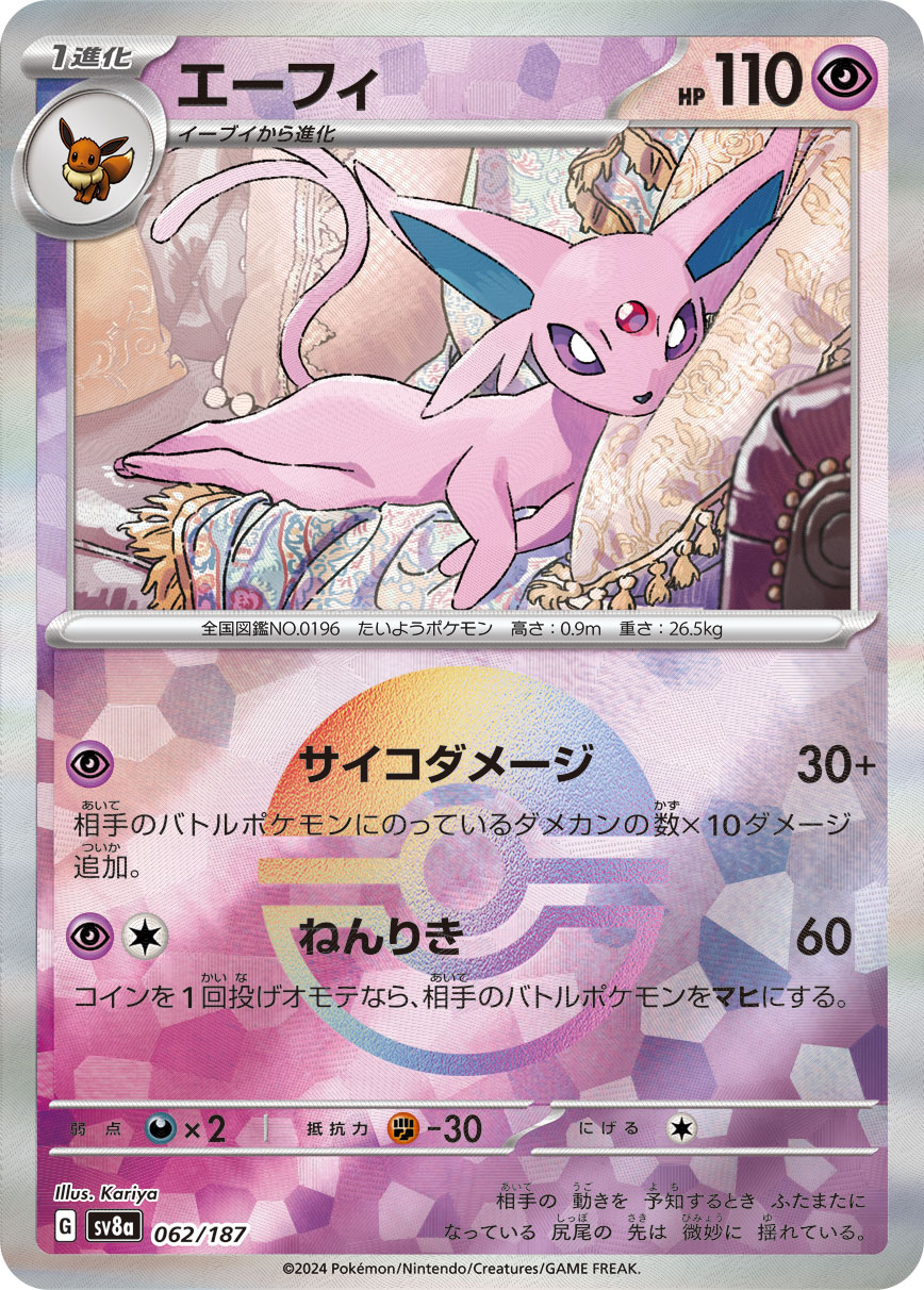 エーフィ | ポケモンカードゲーム公式ホームページ