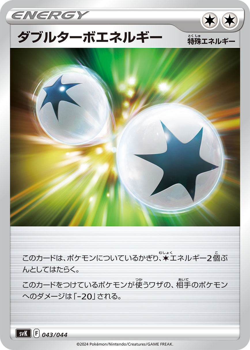 ダブルターボエネルギー | ポケモンカードゲーム公式ホームページ