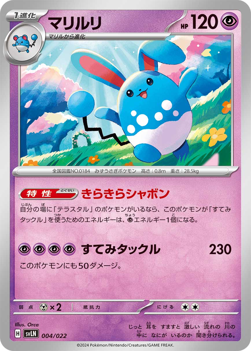 マリルリ | ポケモンカードゲーム公式ホームページ