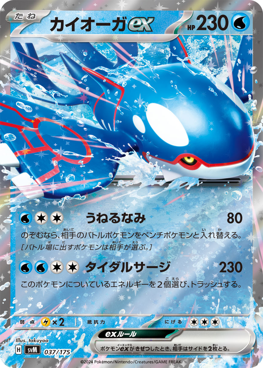 カイオーガex | ポケモンカードゲーム公式ホームページ