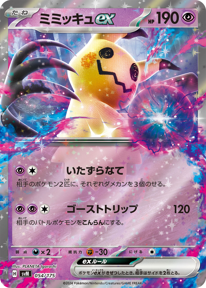ミミッキュex | ポケモンカードゲーム公式ホームページ