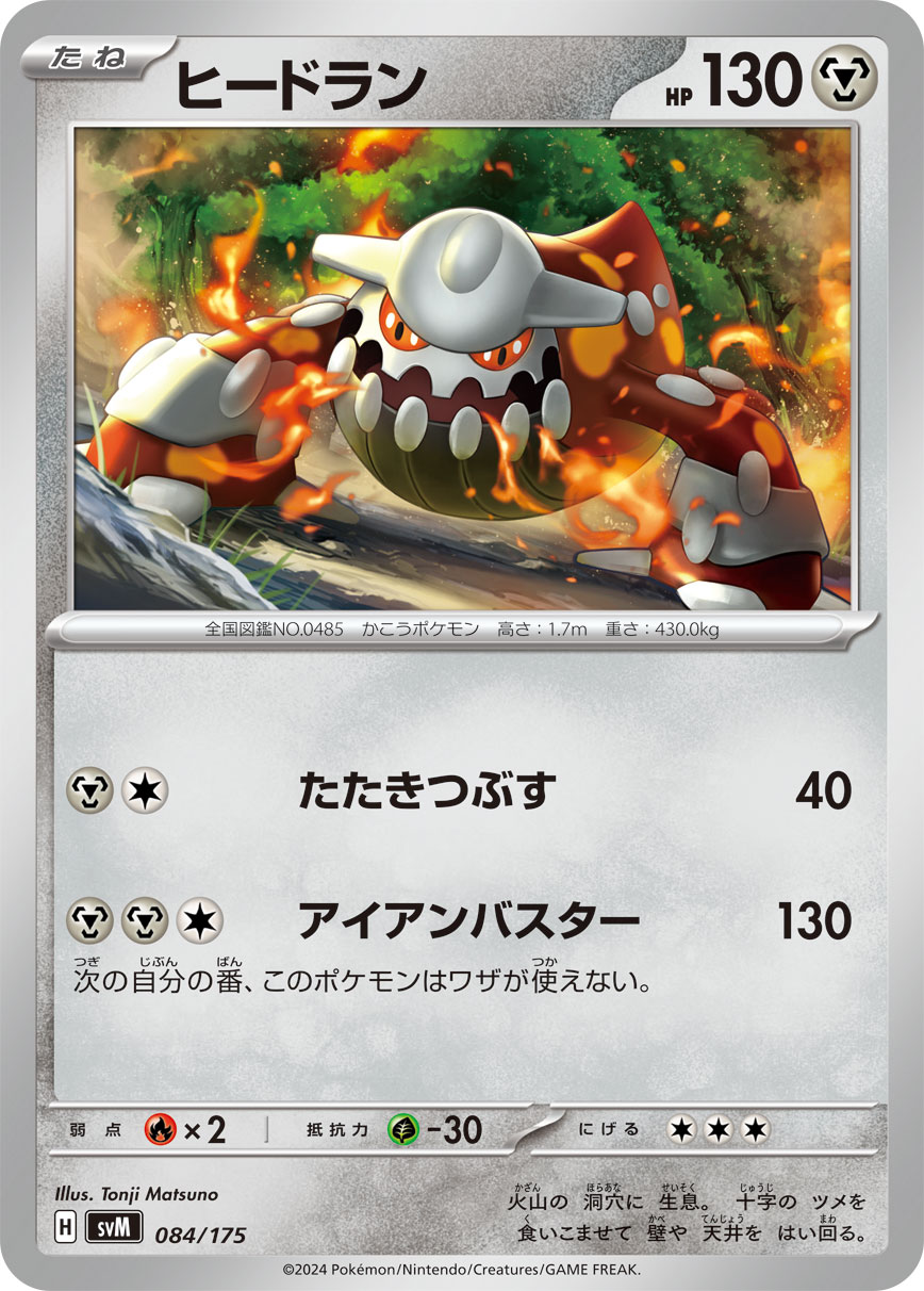 ヒードラン | ポケモンカードゲーム公式ホームページ