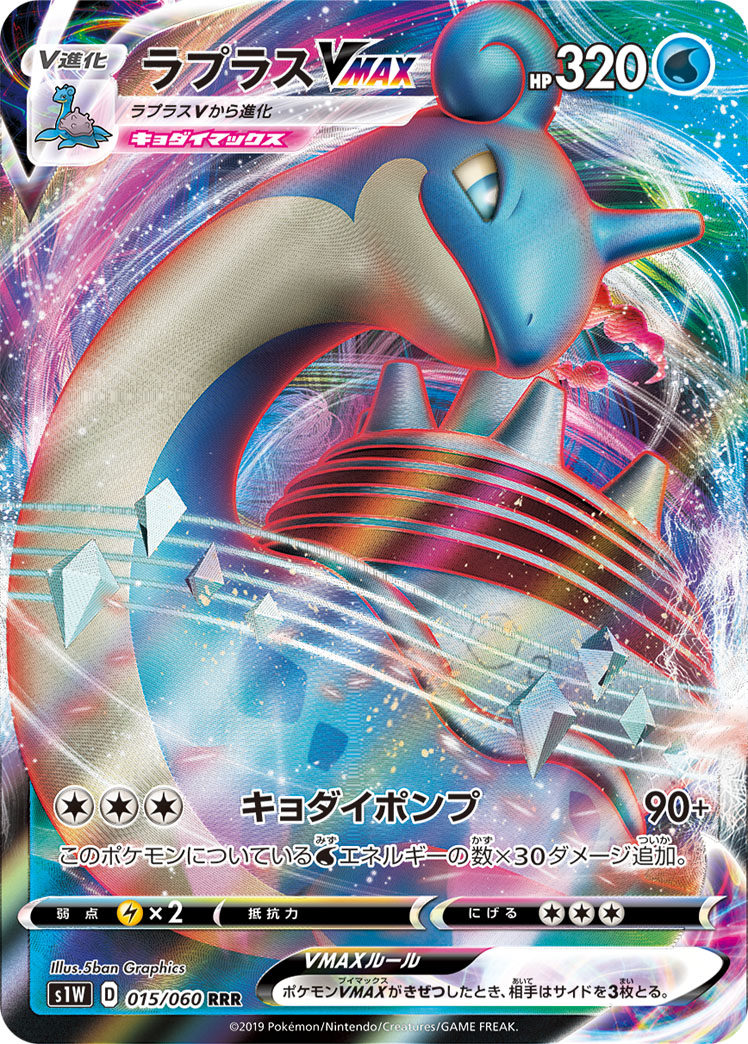 ラプラスVMAX | ポケモンカードゲーム公式ホームページ