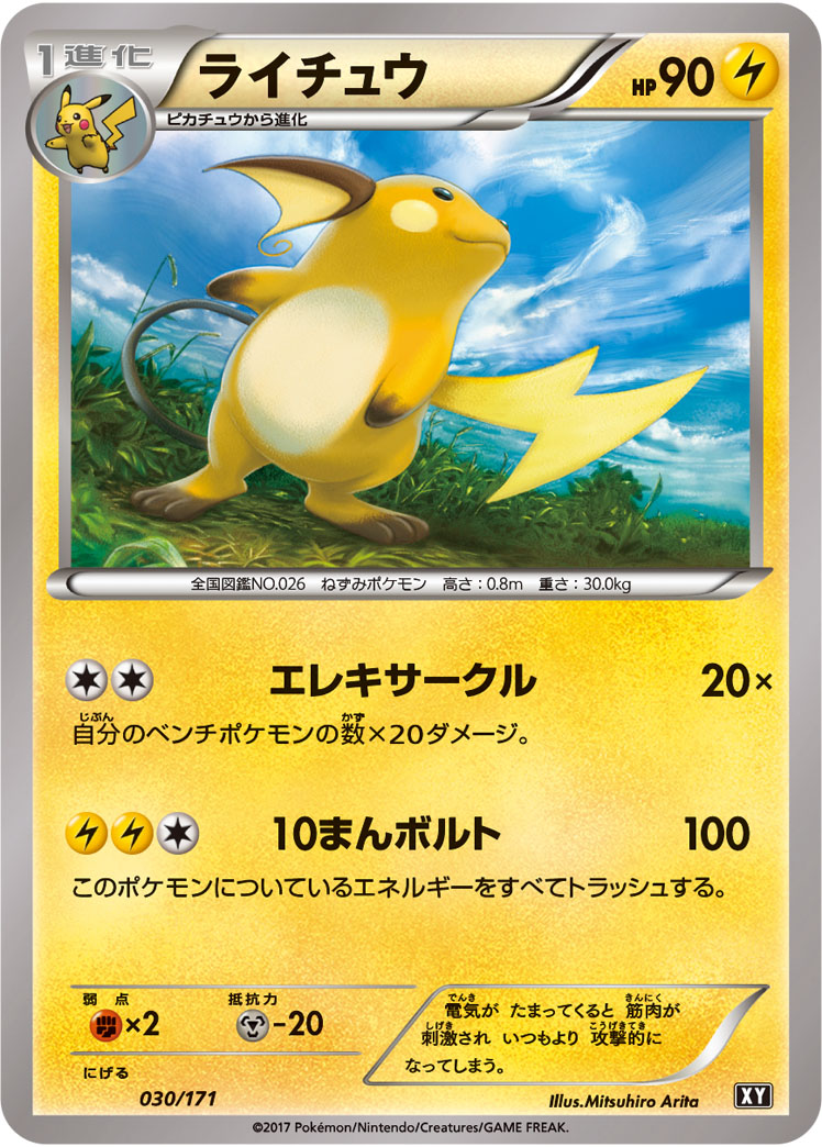 ライチュウ | ポケモンカードゲーム公式ホームページ