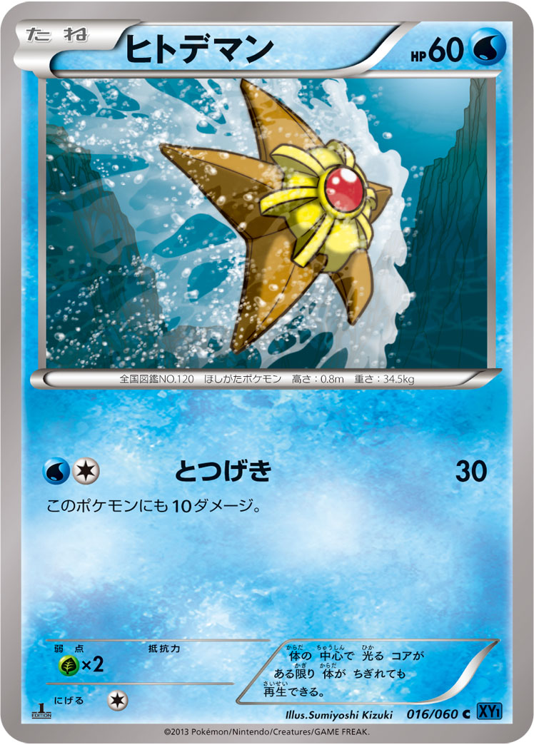 ヒトデマン | ポケモンカードゲーム公式ホームページ