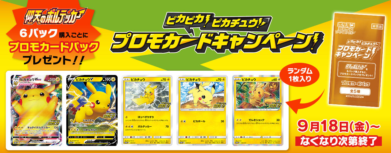 拡張パック「仰天のボルテッカー」6パックお買い上げごとにプロモ