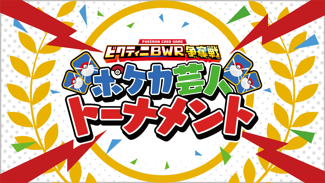 ビクティニBWR争奪戦 ポケカ芸人トーナメント」を生配信！ | ポケモン