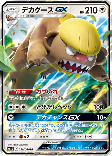 徹底解説デカグースGX | ポケモンカードゲーム公式ホームページ