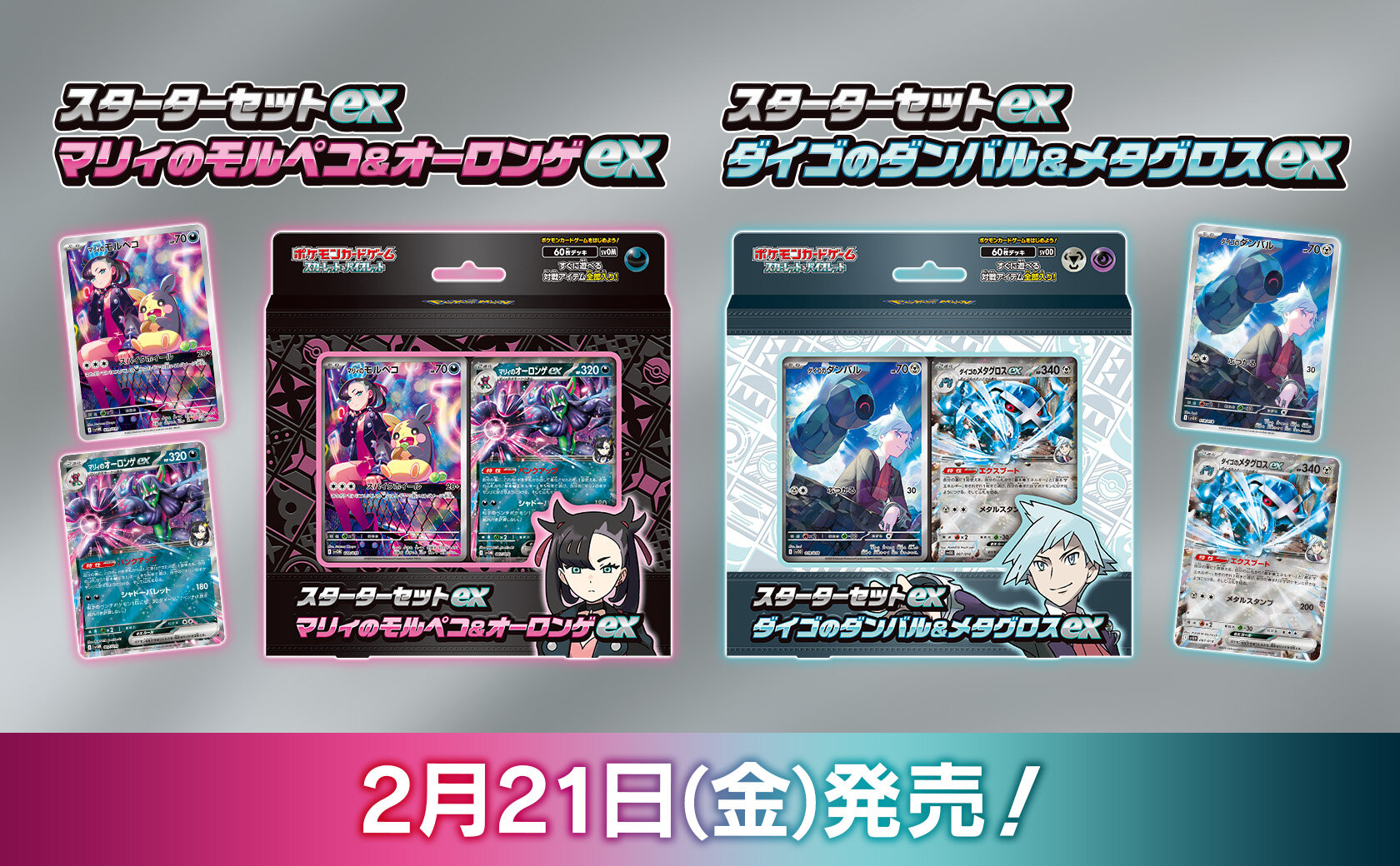 スターターセットex「マリィのモルペコ＆オーロンゲex」 「ダイゴの