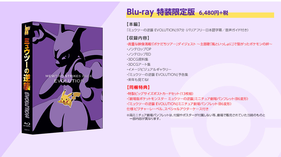 Blu-ray＆DVD ｜ポケモン映画公式サイト「ミュウツーの逆襲 EVOLUTION」