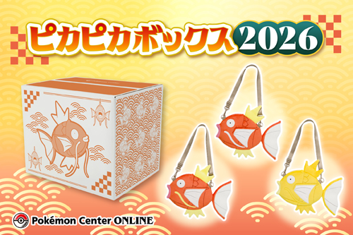 ピカピカボックス2026」が、ポケモンセンターオンラインに登場