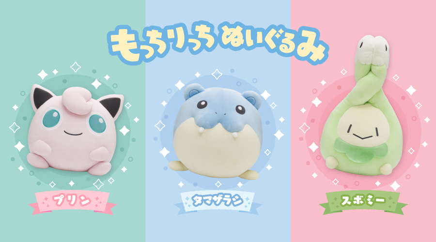 もっちりっちぬいぐるみ」の第2弾が、ポケモンセンターに登場