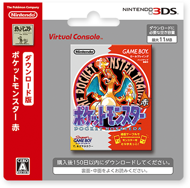 ニンテンドー3DSバーチャルコンソール用ソフト『ポケットモンスター赤