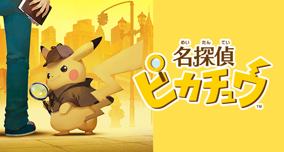 名探偵ピカチュウ』の早期購入特典、大公開！｜ニュース｜『名探偵