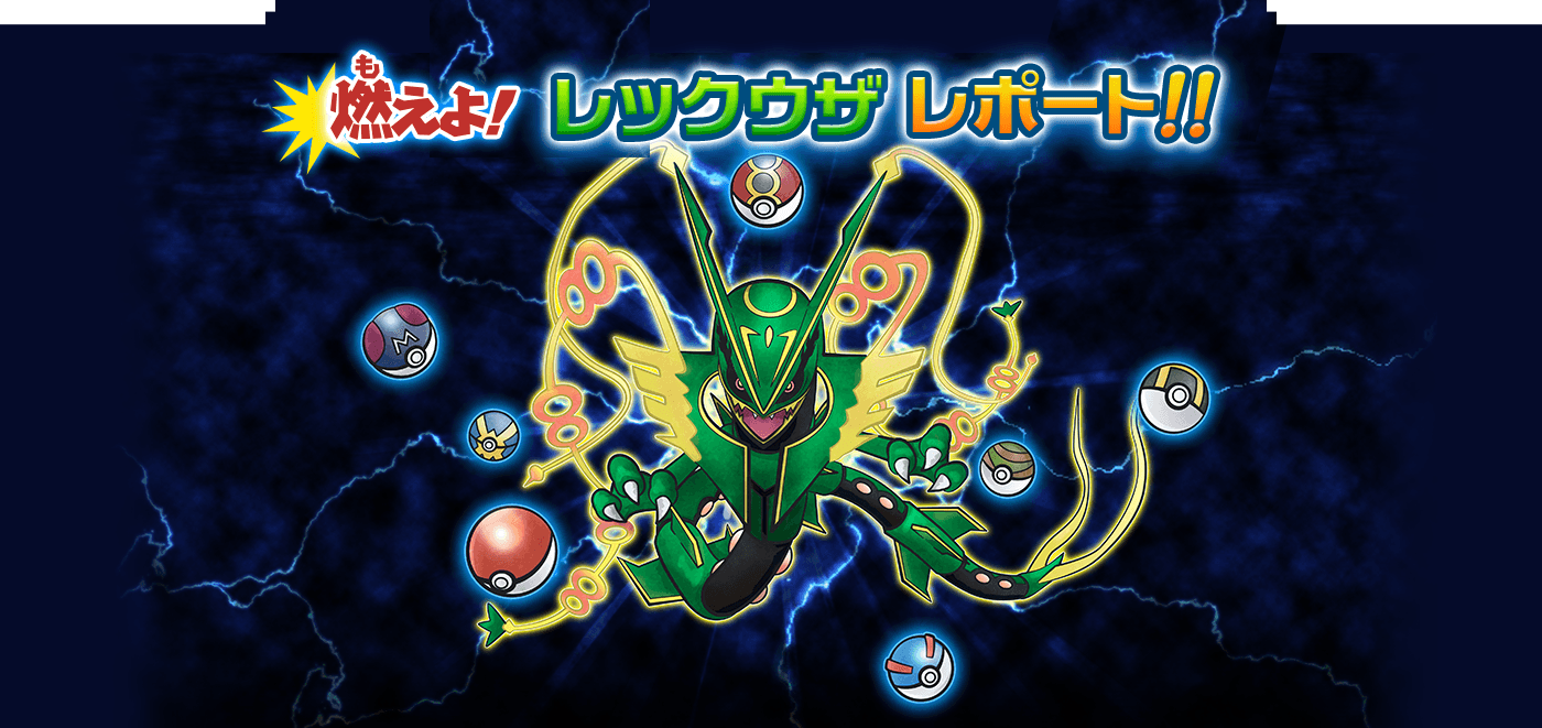 燃えよ！レックウザレポート！｜燃えよ！ドラゴンタイプ！ ｜ ポケモン