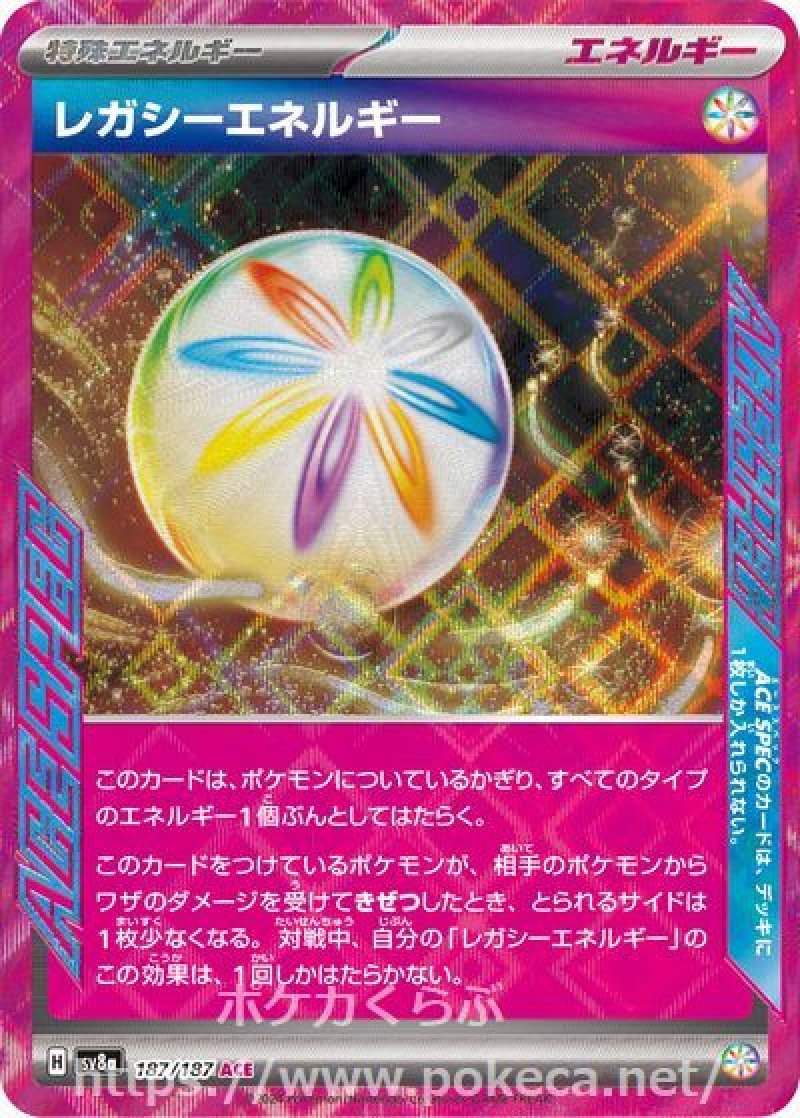 レガシーエネルギー（ACE SPEC）(ポケモンカードsv8a テラスタルフェスex)