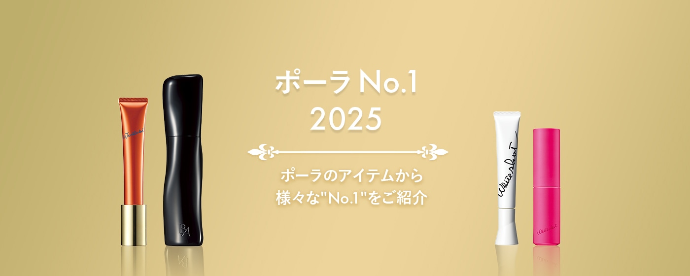 ポーラ No.1アイテム | ポーラ公式 エイジングケアと美白・化粧品