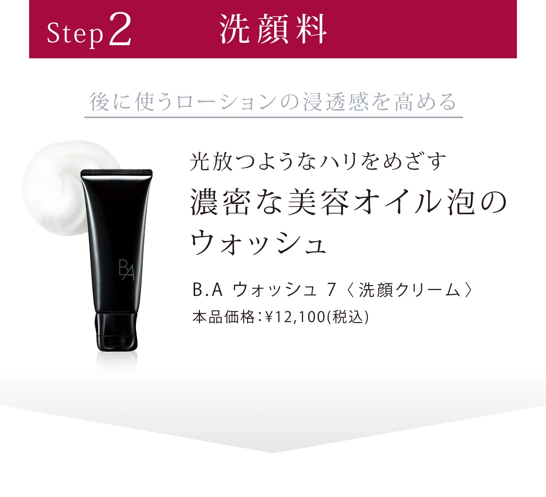 B.A」をラインで2週間体感できるB.A ベーシックセット | ポーラ公式