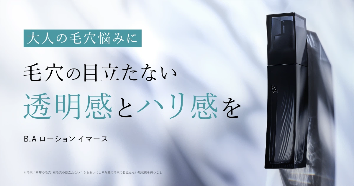 毛穴の目立たない透明感ある肌を目指す「B.A ローション イマース