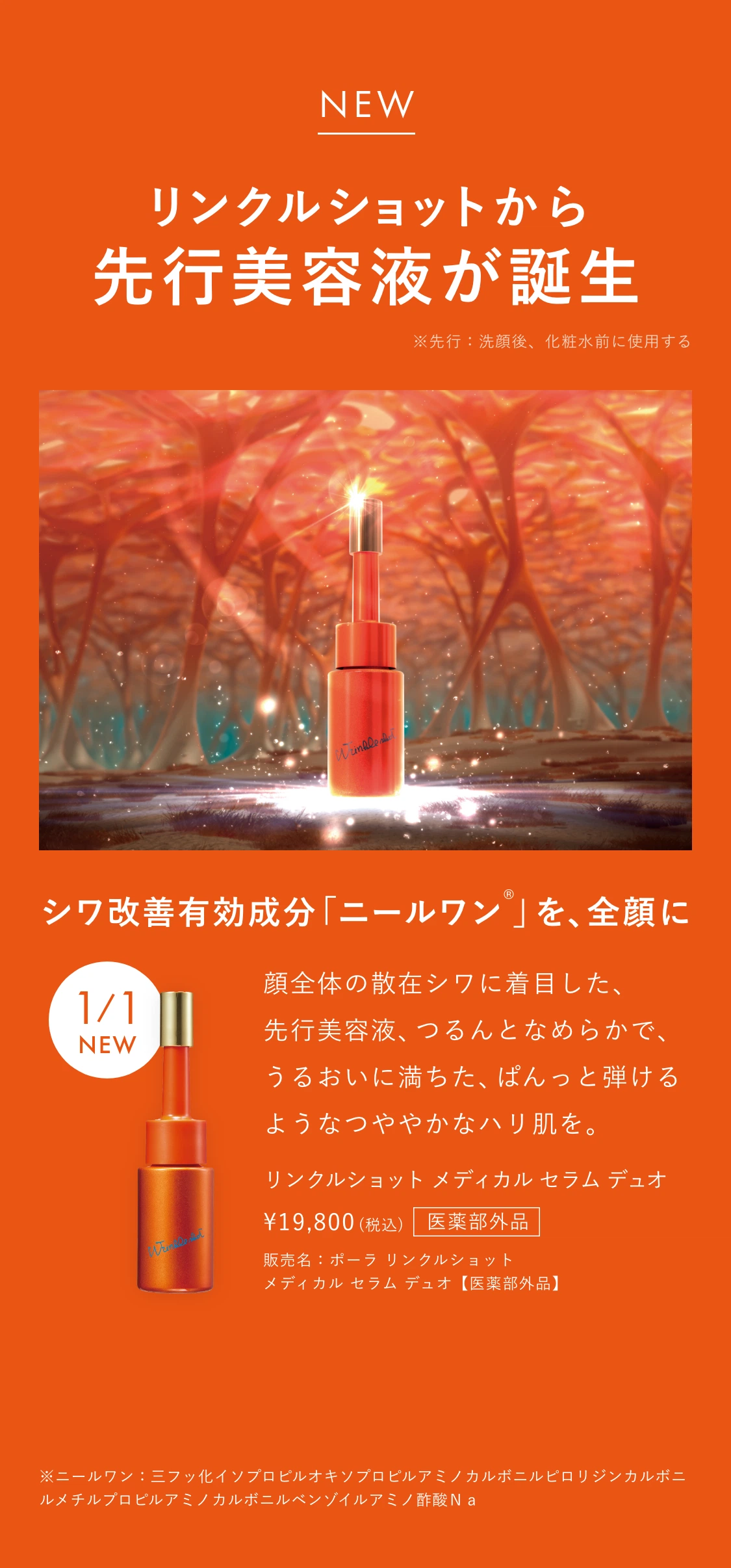 新発想。肌にもプロテインの時代へ。「リンクルショット ジオセラム