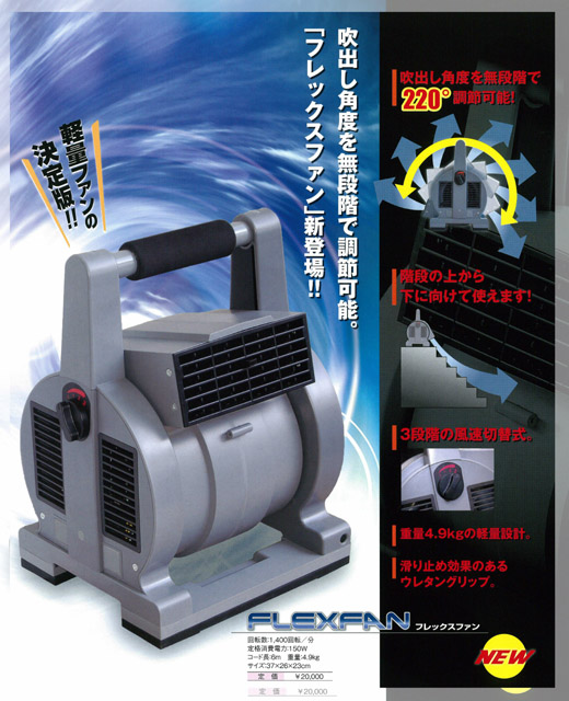 廃番・再入荷なし】フレックスファン - 小型軽量送風機-送風機