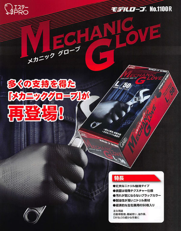 エステーメカニックグローブ Lサイズ ケース販売 エステーNo.1100R