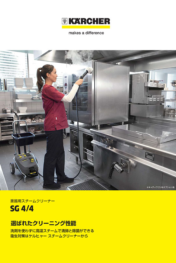 ケルヒャー SG 4/4 - 業務用スチームクリーナー【代引不可・個人宅配送