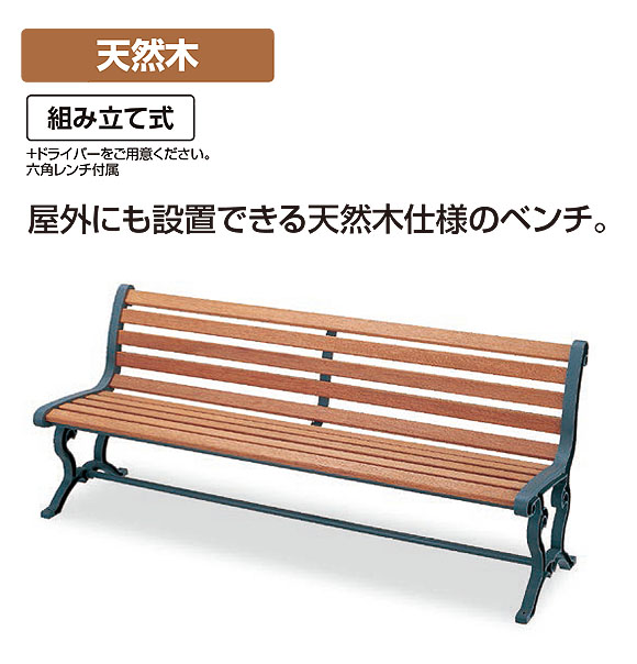 山崎産業 ベンチYB-78L-WN(背付肘なし) - 屋外にも設置できる天然木